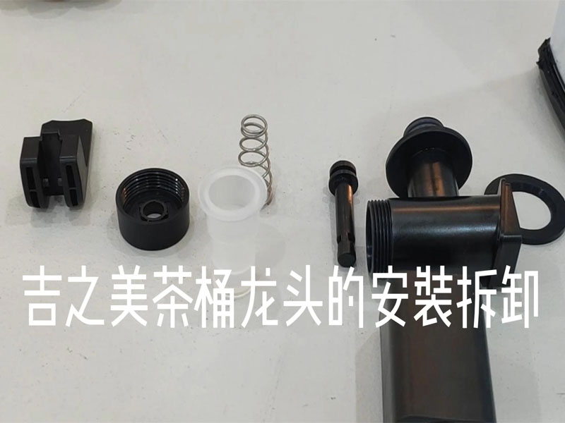 吉之美茶桶安装和拆卸